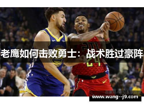 老鹰如何击败勇士:战术胜过豪阵 老鹰如何击败勇士:战术胜过豪阵