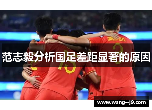 范志毅分析国足差距显著的原因