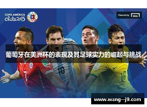 葡萄牙在美洲杯的表现及其足球实力的崛起与挑战