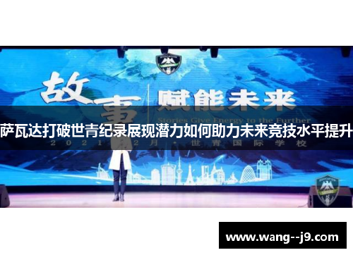 萨瓦达打破世青纪录展现潜力如何助力未来竞技水平提升