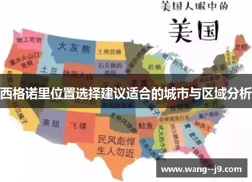西格诺里位置选择建议适合的城市与区域分析 西格诺里位置选择建议适合的城市与区域分析