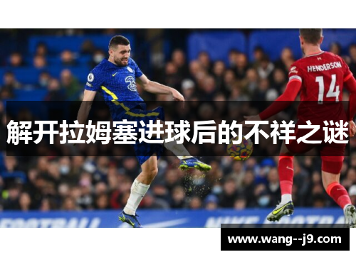 解开拉姆塞进球后的不祥之谜