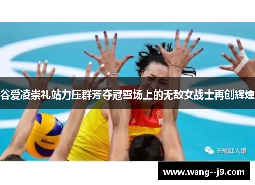 谷爱凌崇礼站力压群芳夺冠雪场上的无敌女战士再创辉煌