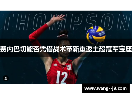 费内巴切能否凭借战术革新重返土超冠军宝座 费内巴切能否凭借战术革新重返土超冠军宝座