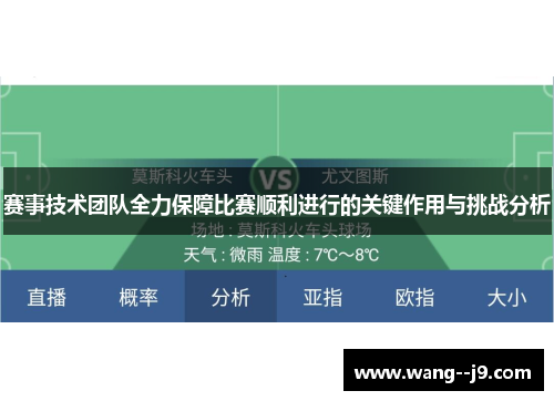赛事技术团队全力保障比赛顺利进行的关键作用与挑战分析 赛事技术团队全力保障比赛顺利进行的关键作用与挑战分析