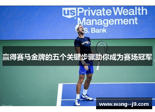 赢得赛马金牌的五个关键步骤助你成为赛场冠军