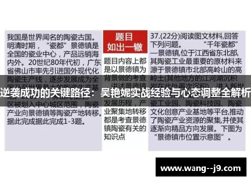 逆袭成功的关键路径：吴艳妮实战经验与心态调整全解析