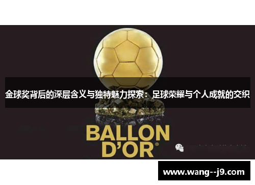 金球奖背后的深层含义与独特魅力探索：足球荣耀与个人成就的交织