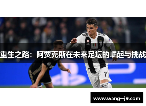 重生之路：阿贾克斯在未来足坛的崛起与挑战