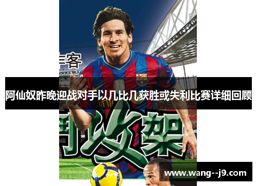 阿仙奴昨晚迎战对手以几比几获胜或失利比赛详细回顾