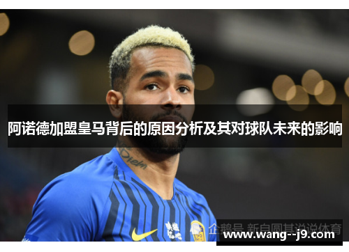 阿诺德加盟皇马背后的原因分析及其对球队未来的影响