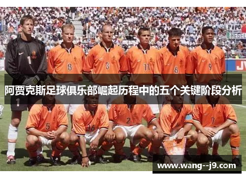 阿贾克斯足球俱乐部崛起历程中的五个关键阶段分析