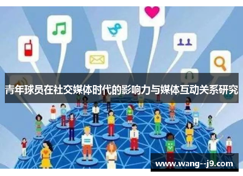 青年球员在社交媒体时代的影响力与媒体互动关系研究