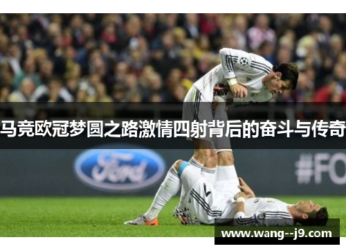 马竞欧冠梦圆之路激情四射背后的奋斗与传奇