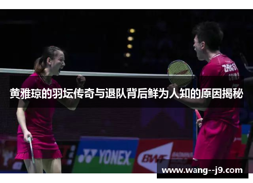 黄雅琼的羽坛传奇与退队背后鲜为人知的原因揭秘