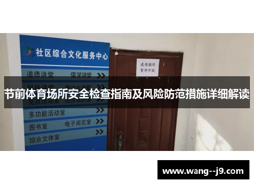 节前体育场所安全检查指南及风险防范措施详细解读