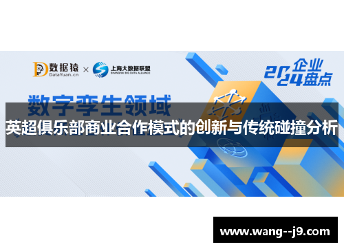 英超俱乐部商业合作模式的创新与传统碰撞分析