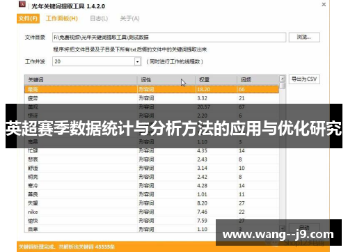 英超赛季数据统计与分析方法的应用与优化研究