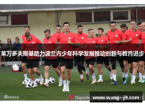 莱万多夫斯基助力波兰青少年科学发展推动创新与教育进步