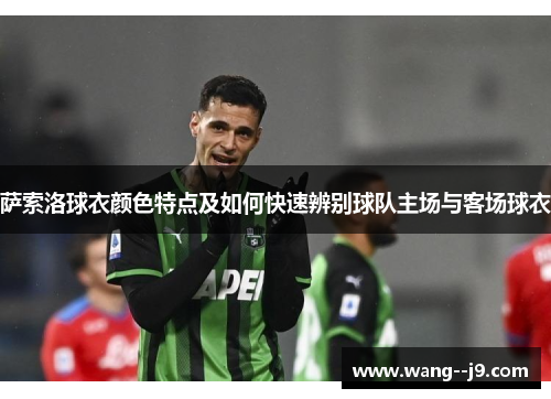 萨索洛球衣颜色特点及如何快速辨别球队主场与客场球衣