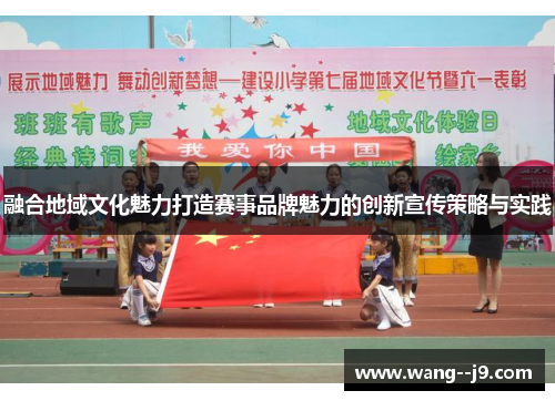 融合地域文化魅力打造赛事品牌魅力的创新宣传策略与实践
