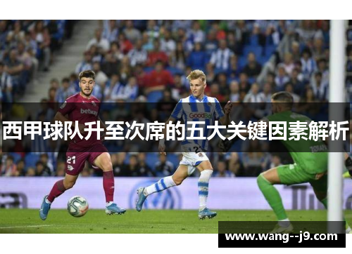 西甲球队升至次席的五大关键因素解析