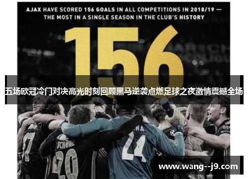 五场欧冠冷门对决高光时刻回顾黑马逆袭点燃足球之夜激情震撼全场