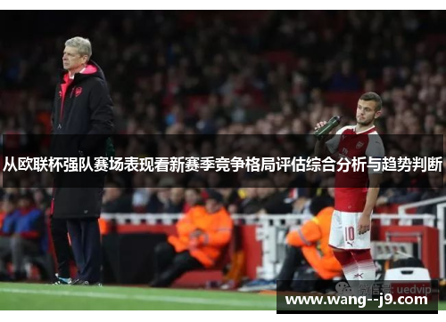 从欧联杯强队赛场表现看新赛季竞争格局评估综合分析与趋势判断 从欧联杯强队赛场表现看新赛季竞争格局评估综合分析与趋势判断