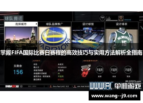 掌握FIFA国际比赛日赛程的高效技巧与实用方法解析全指南 掌握FIFA国际比赛日赛程的高效技巧与实用方法解析全指南