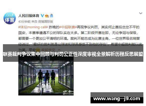 联赛裁判争议集中回顾与判罚公正性深度审视全景解析历程反思展望 联赛裁判争议集中回顾与判罚公正性深度审视全景解析历程反思展望