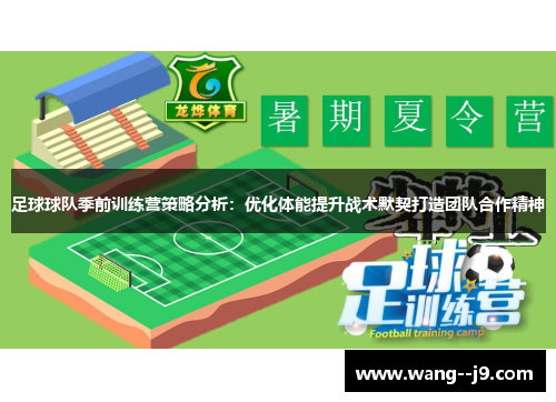 足球球队季前训练营策略分析：优化体能提升战术默契打造团队合作精神