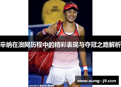 辛纳在澳网历程中的精彩表现与夺冠之路解析