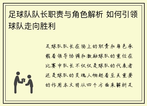 足球队队长职责与角色解析 如何引领球队走向胜利 足球队队长职责与角色解析 如何引领球队走向胜利