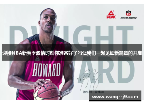 迎接NBA新赛季激情时刻你准备好了吗让我们一起见证新篇章的开启 迎接NBA新赛季激情时刻你准备好了吗让我们一起见证新篇章的开启