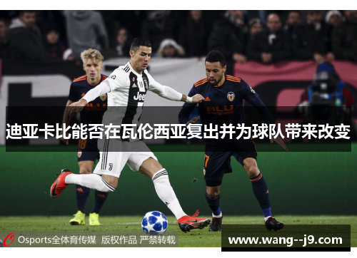 迪亚卡比能否在瓦伦西亚复出并为球队带来改变