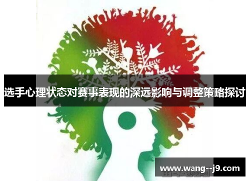 选手心理状态对赛事表现的深远影响与调整策略探讨 选手心理状态对赛事表现的深远影响与调整策略探讨