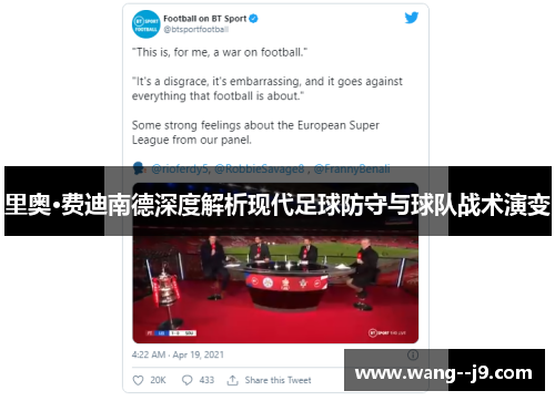 里奥·费迪南德深度解析现代足球防守与球队战术演变 里奥·费迪南德深度解析现代足球防守与球队战术演变