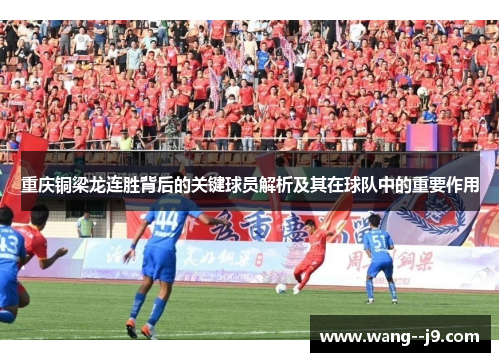 重庆铜梁龙连胜背后的关键球员解析及其在球队中的重要作用 重庆铜梁龙连胜背后的关键球员解析及其在球队中的重要作用