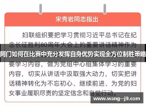 阿门如何在比赛中充分发挥自身优势实现全方位制胜策略 阿门如何在比赛中充分发挥自身优势实现全方位制胜策略