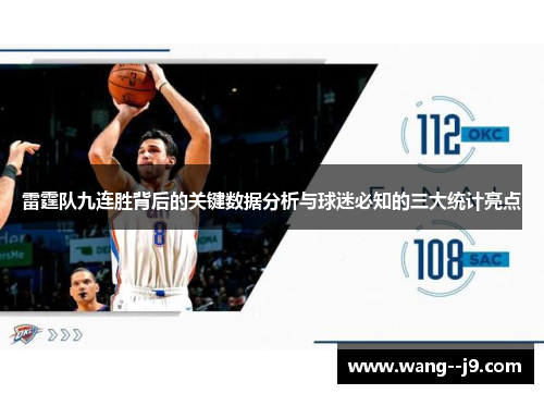 雷霆队九连胜背后的关键数据分析与球迷必知的三大统计亮点 雷霆队九连胜背后的关键数据分析与球迷必知的三大统计亮点
