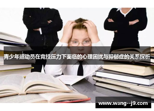 青少年运动员在竞技压力下面临的心理困扰与抑郁症的关系探析