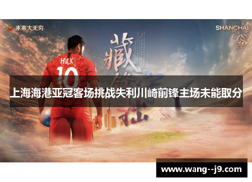 上海海港亚冠客场挑战失利川崎前锋主场未能取分