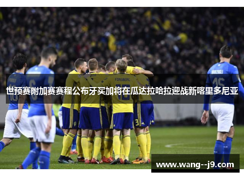 世预赛附加赛赛程公布牙买加将在瓜达拉哈拉迎战新喀里多尼亚 世预赛附加赛赛程公布牙买加将在瓜达拉哈拉迎战新喀里多尼亚