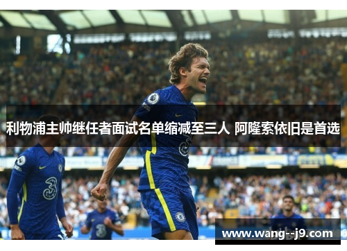 利物浦主帅继任者面试名单缩减至三人 阿隆索依旧是首选 利物浦主帅继任者面试名单缩减至三人 阿隆索依旧是首选