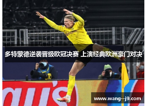 多特蒙德逆袭晋级欧冠决赛 上演经典欧洲豪门对决 多特蒙德逆袭晋级欧冠决赛 上演经典欧洲豪门对决