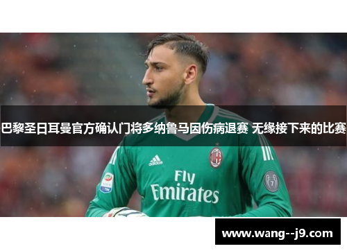 巴黎圣日耳曼官方确认门将多纳鲁马因伤病退赛 无缘接下来的比赛 巴黎圣日耳曼官方确认门将多纳鲁马因伤病退赛 无缘接下来的比赛