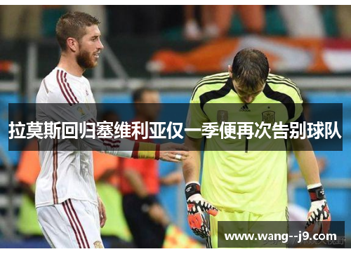 拉莫斯回归塞维利亚仅一季便再次告别球队