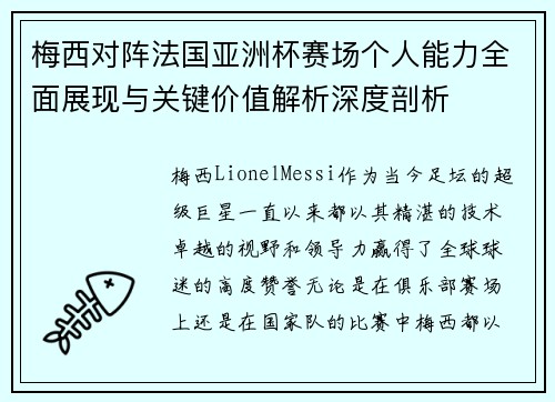 梅西对阵法国亚洲杯赛场个人能力全面展现与关键价值解析深度剖析