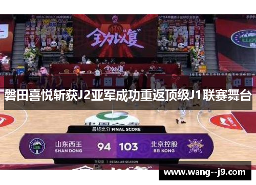 磐田喜悦斩获J2亚军成功重返顶级J1联赛舞台