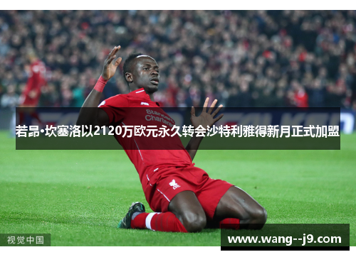 若昂·坎塞洛以2120万欧元永久转会沙特利雅得新月正式加盟